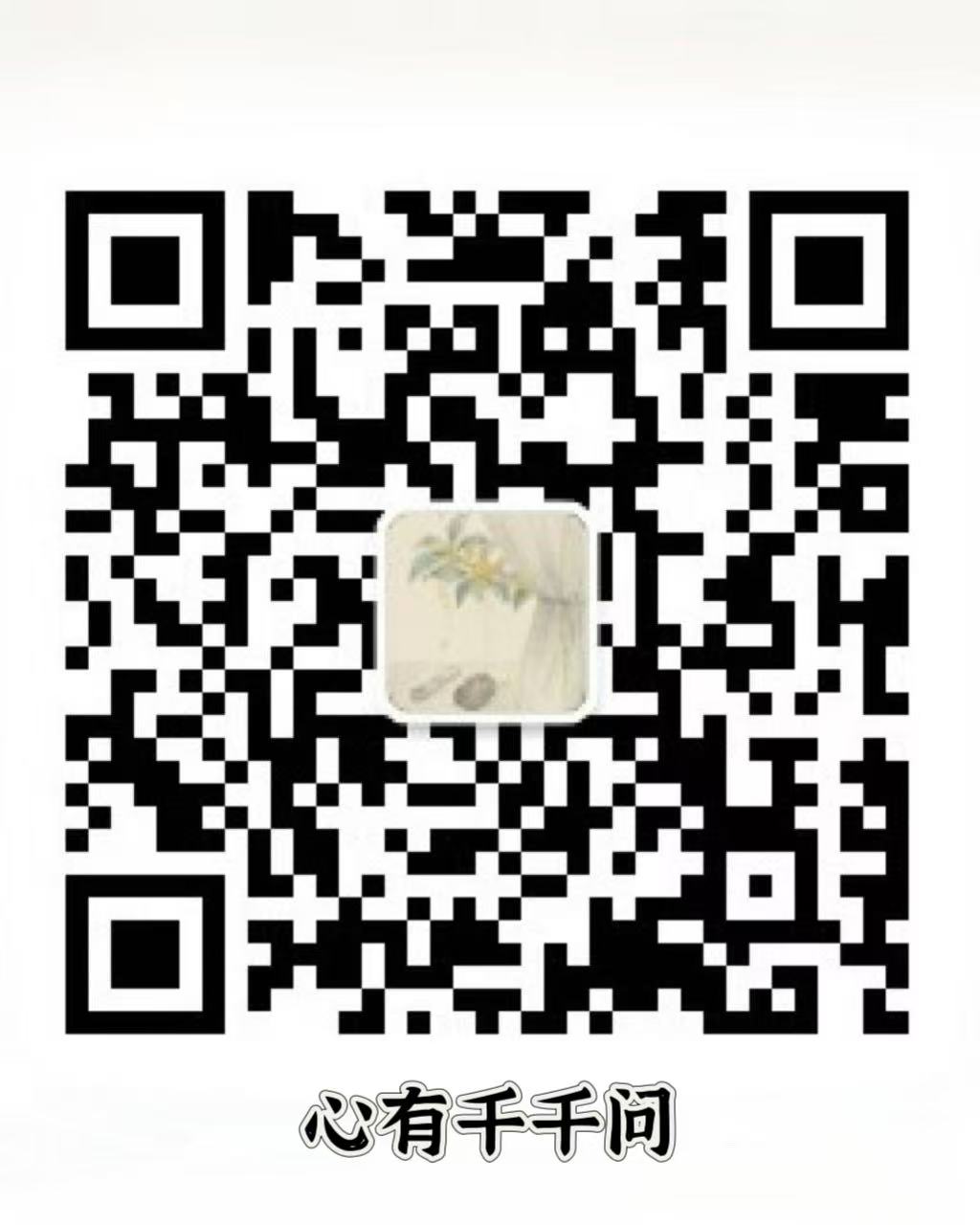 心有千千问二维码